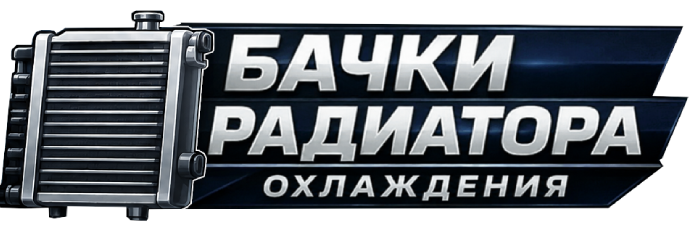 Бачки радиатора системы охлаждения двигателя