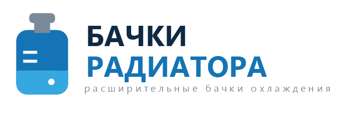 Бачки радиатора — расширительные бачки системы охлаждения